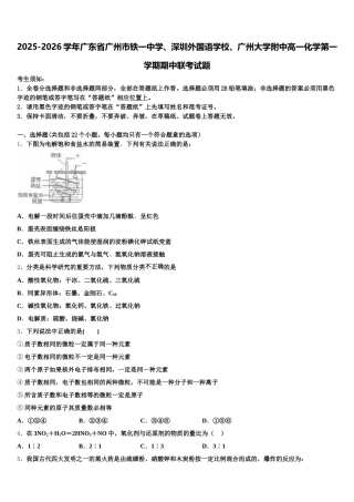 2025-2026学年广东省广州市铁一中学、深圳外国语学校、广州大学附中高一化学第一学期期中联考试题含解析