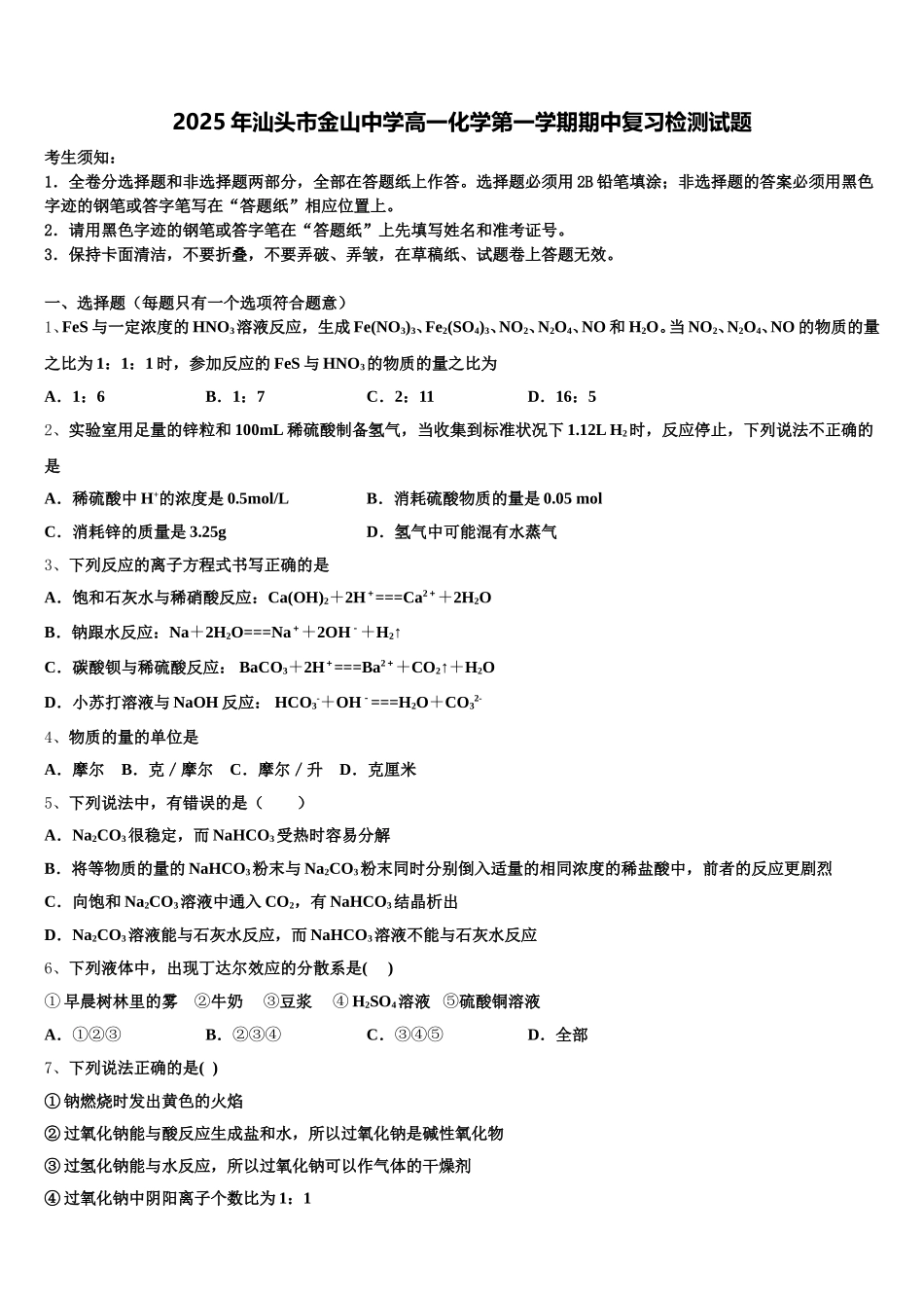 2025年汕头市金山中学高一化学第一学期期中复习检测试题含解析_第1页