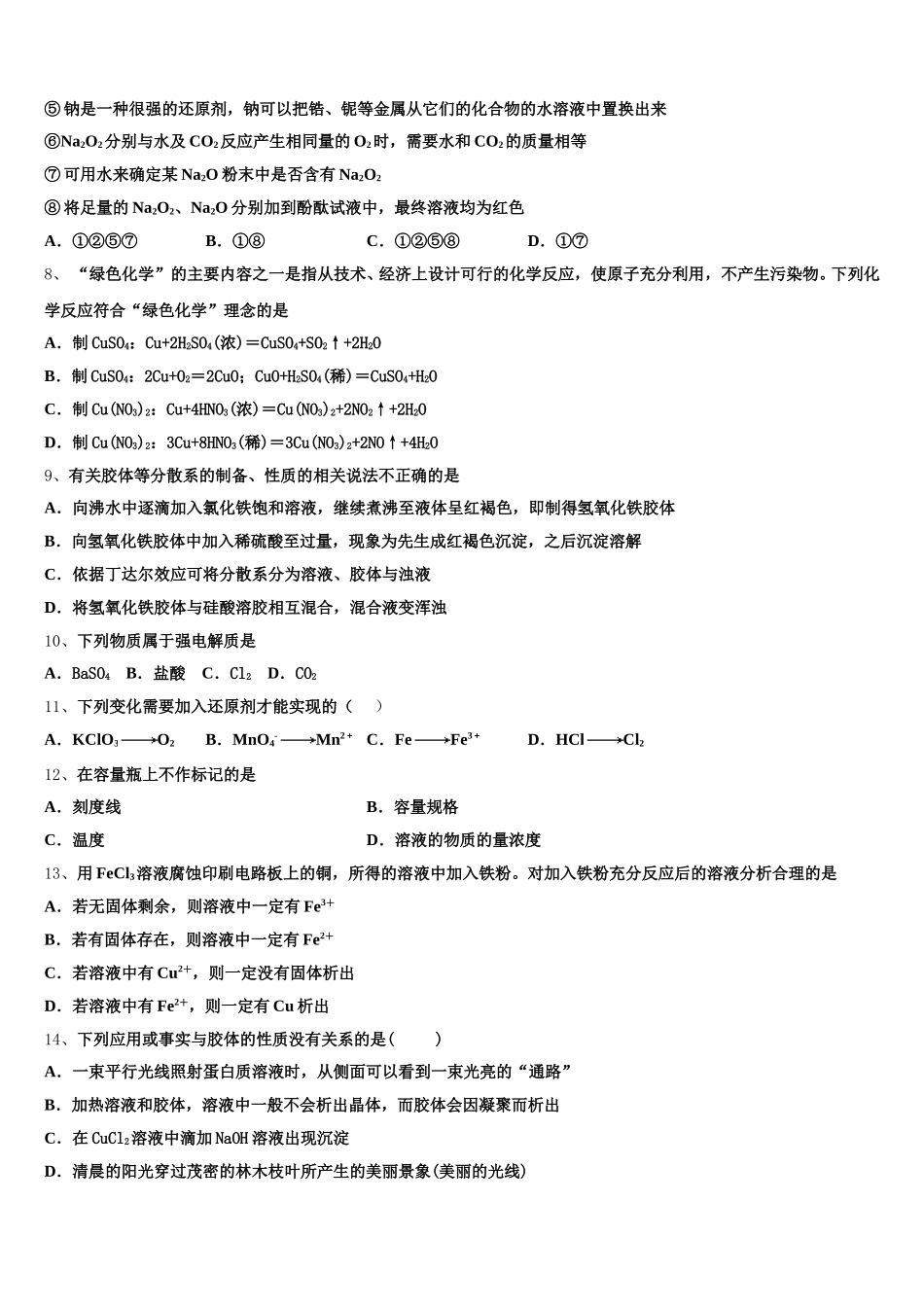 2025年汕头市金山中学高一化学第一学期期中复习检测试题含解析_第2页