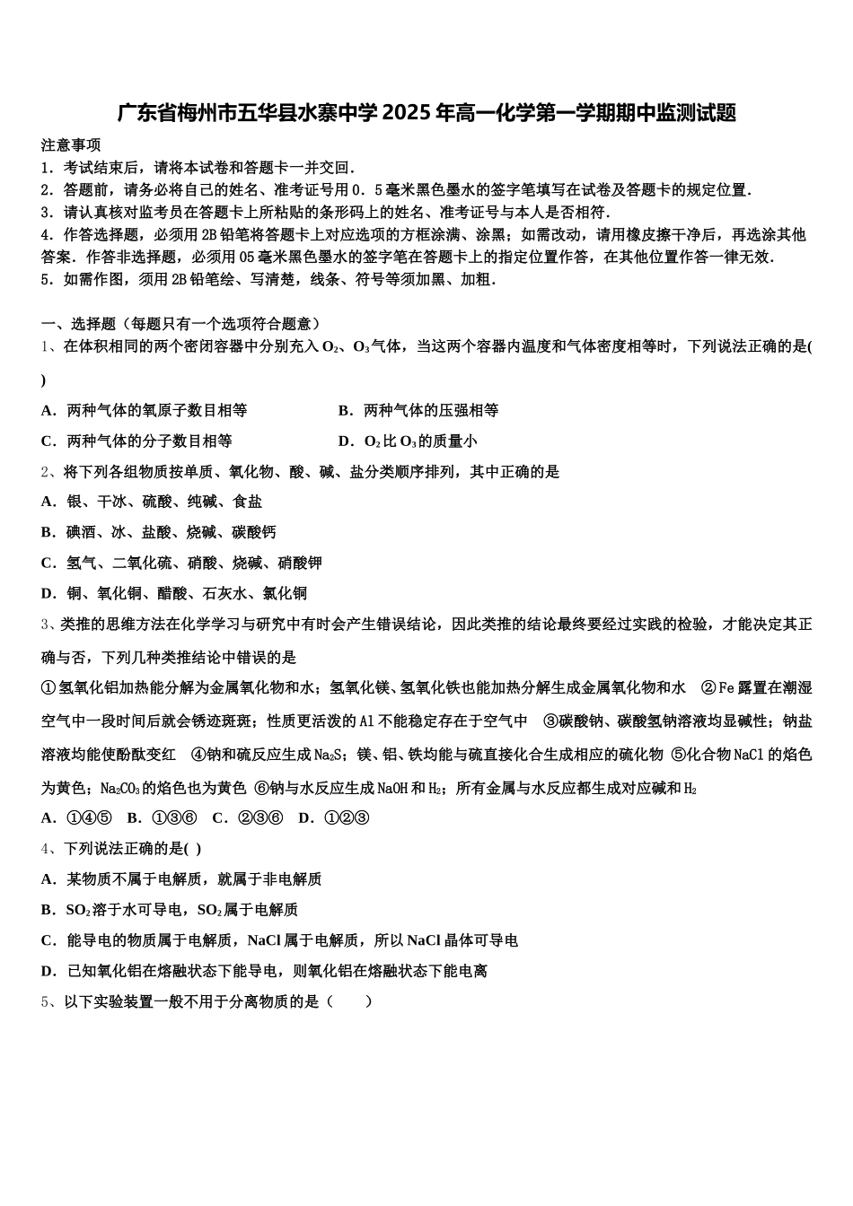 广东省梅州市五华县水寨中学2025年高一化学第一学期期中监测试题含解析_第1页