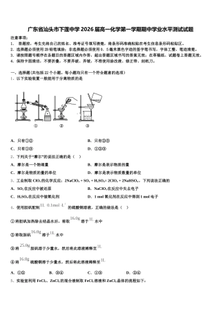 广东省汕头市下蓬中学2026届高一化学第一学期期中学业水平测试试题含解析