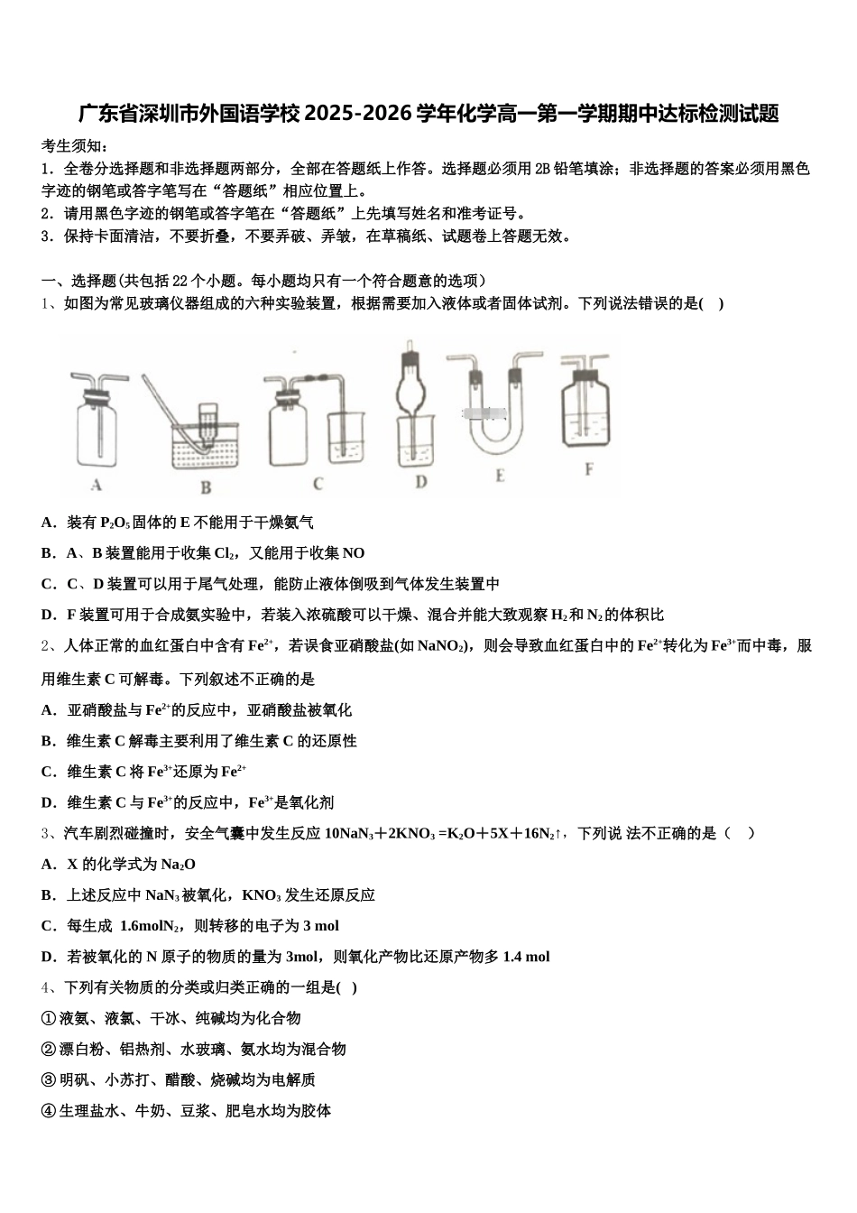 广东省深圳市外国语学校2025-2026学年化学高一第一学期期中达标检测试题含解析_第1页