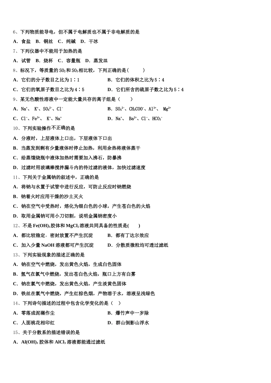 辽宁省抚顺市东洲区抚顺十中2025-2026学年高一上化学期中学业质量监测模拟试题含解析_第2页