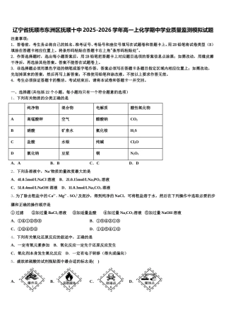 辽宁省抚顺市东洲区抚顺十中2025-2026学年高一上化学期中学业质量监测模拟试题含解析