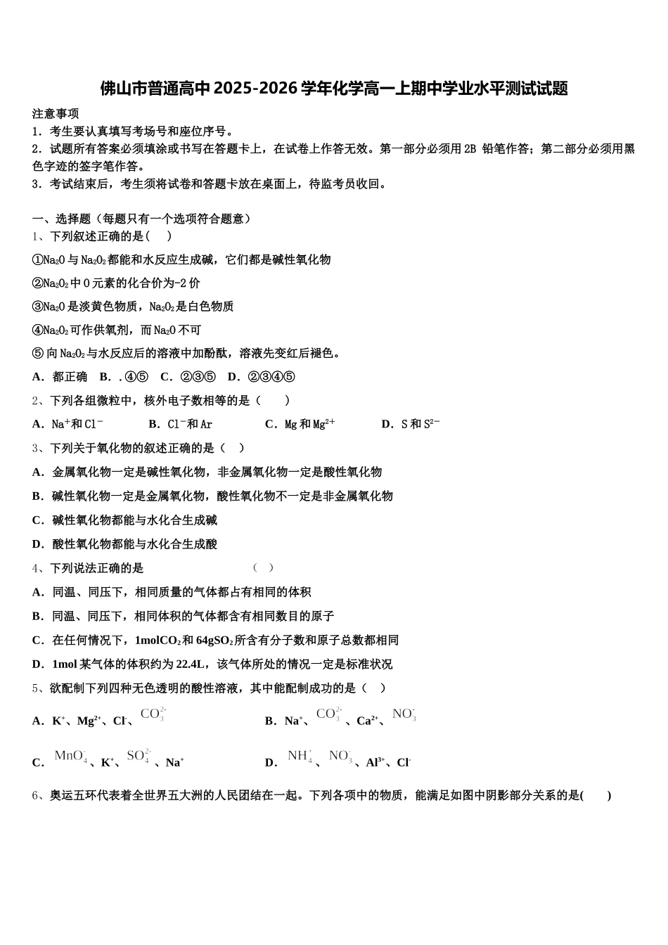 佛山市普通高中2025-2026学年化学高一上期中学业水平测试试题含解析_第1页