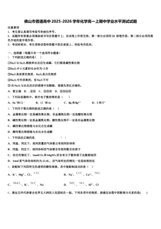 佛山市普通高中2025-2026学年化学高一上期中学业水平测试试题含解析