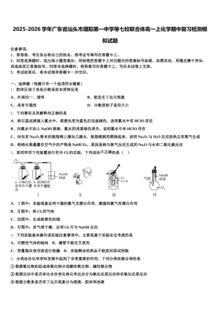 2025-2026学年广东省汕头市潮阳第一中学等七校联合体高一上化学期中复习检测模拟试题含解析
