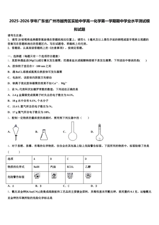 2025-2026学年广东省广州市越秀区实验中学高一化学第一学期期中学业水平测试模拟试题含解析