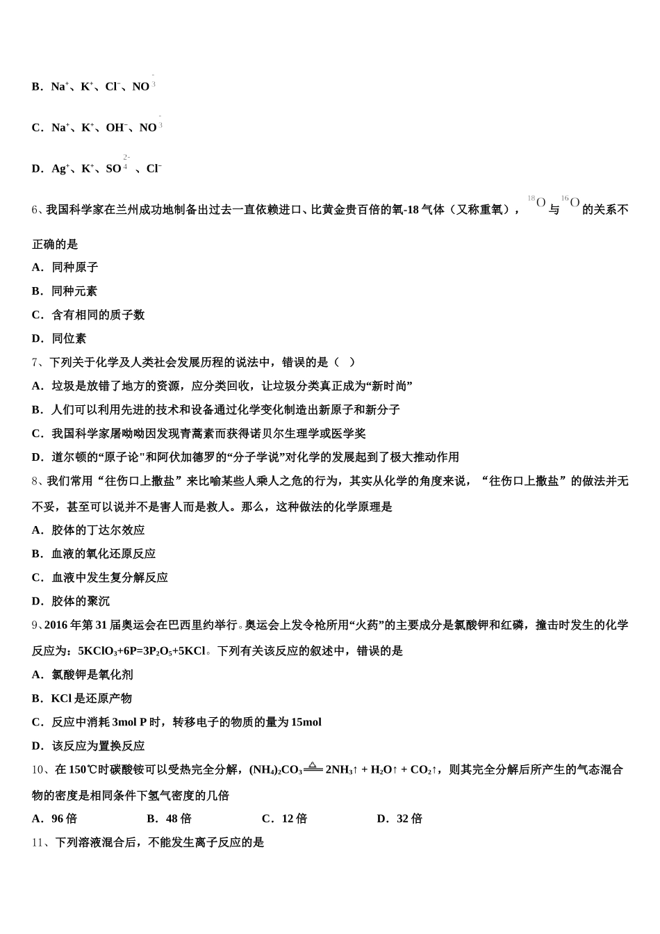 广东省河源市东源县广州大学附属东江中学2025-2026学年高一化学第一学期期中质量跟踪监视模拟试题含解析_第2页