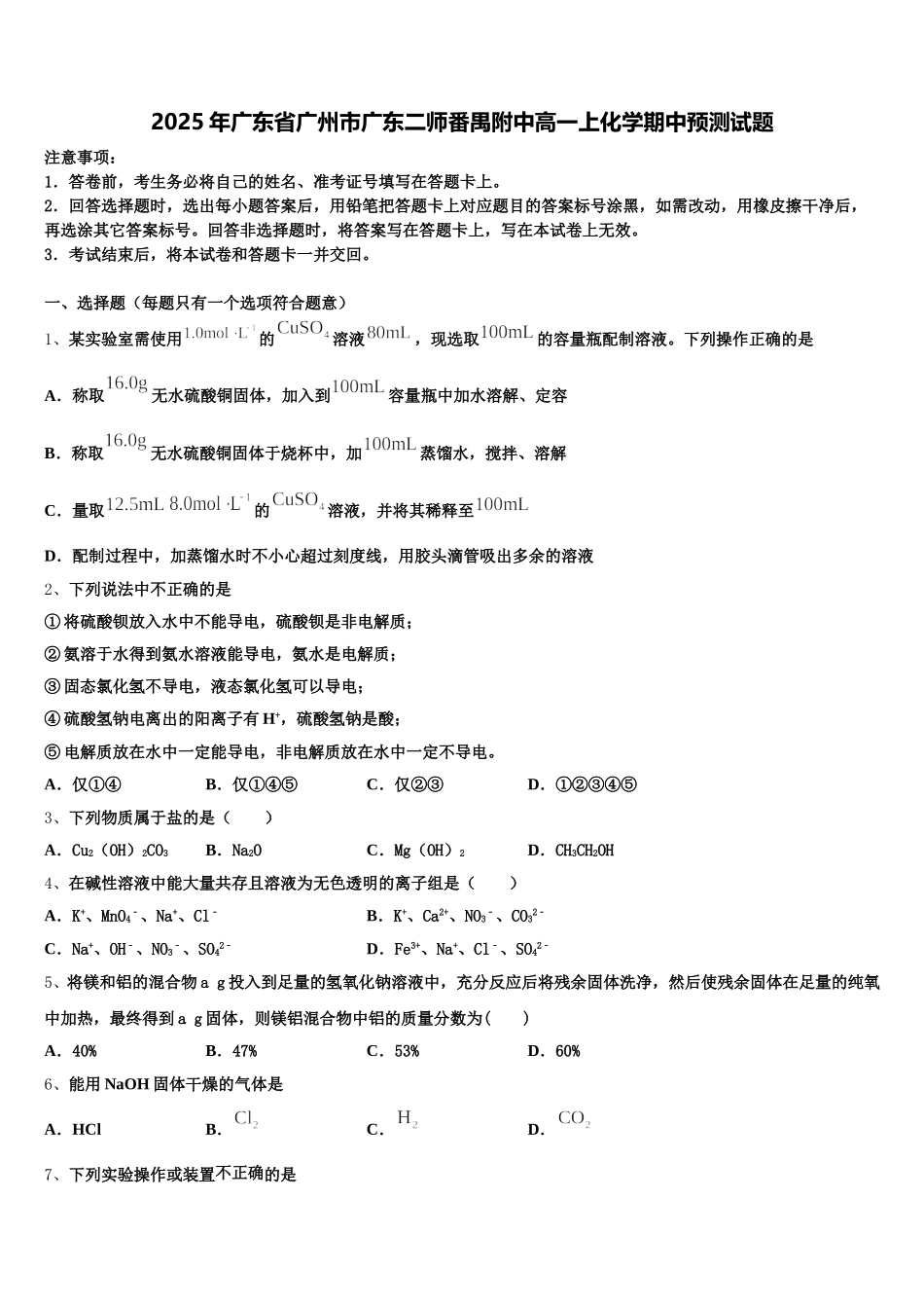 2025年广东省广州市广东二师番禺附中高一上化学期中预测试题含解析_第1页