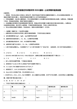 江苏省宿迁市沭阳中学2026届高一上化学期中监测试题含解析