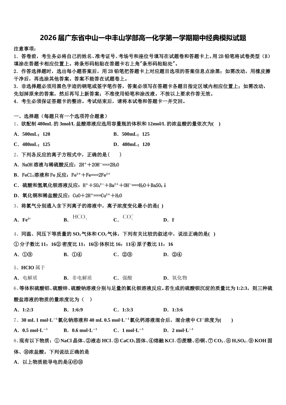 2026届广东省中山一中丰山学部高一化学第一学期期中经典模拟试题含解析_第1页