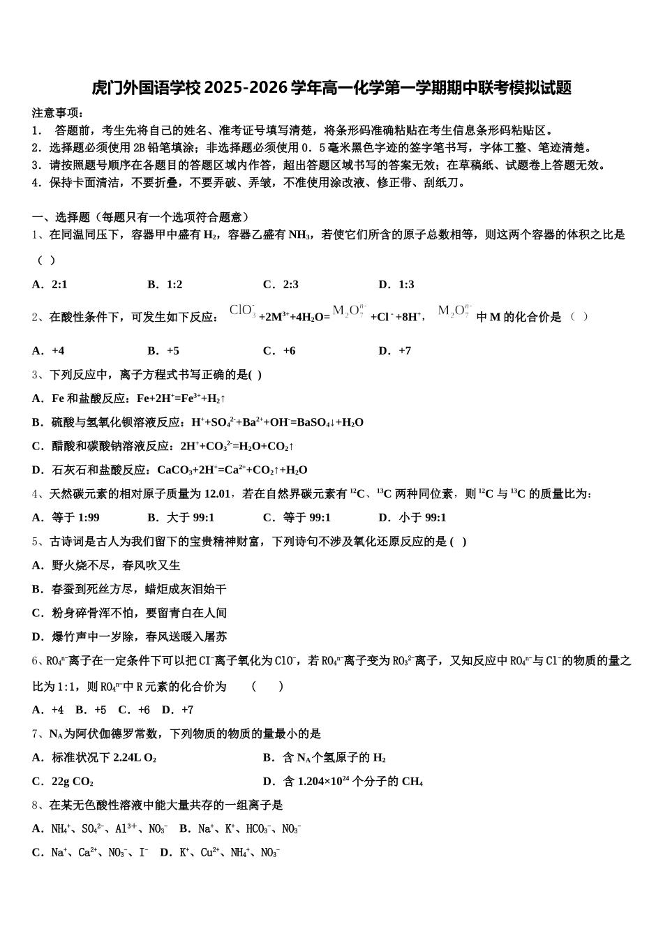 虎门外国语学校2025-2026学年高一化学第一学期期中联考模拟试题含解析_第1页