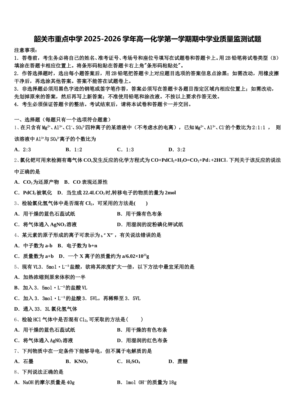 韶关市重点中学2025-2026学年高一化学第一学期期中学业质量监测试题含解析_第1页