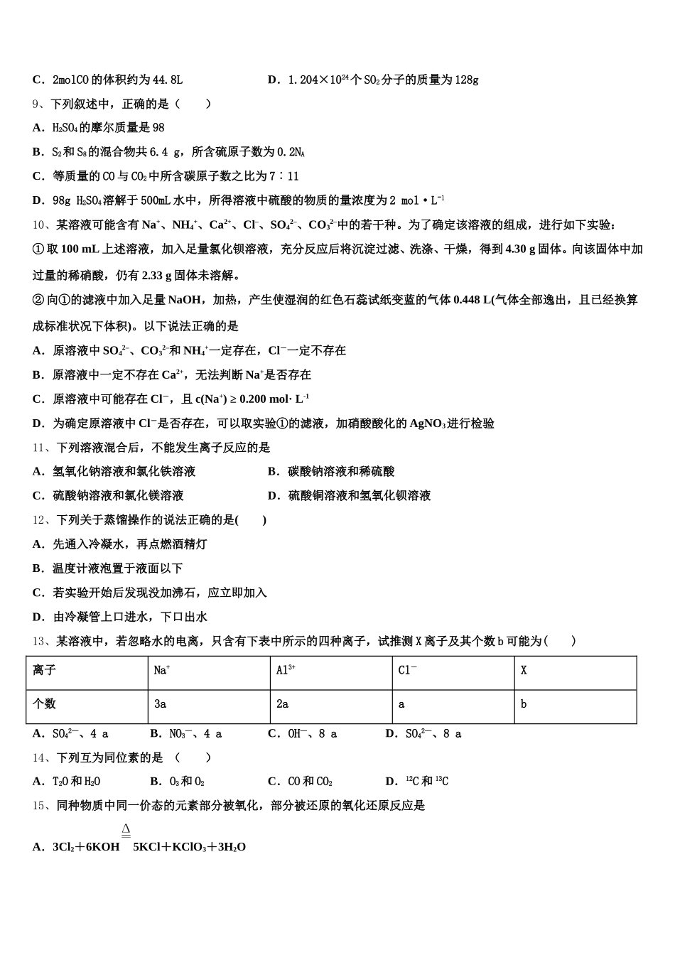 韶关市重点中学2025-2026学年高一化学第一学期期中学业质量监测试题含解析_第2页