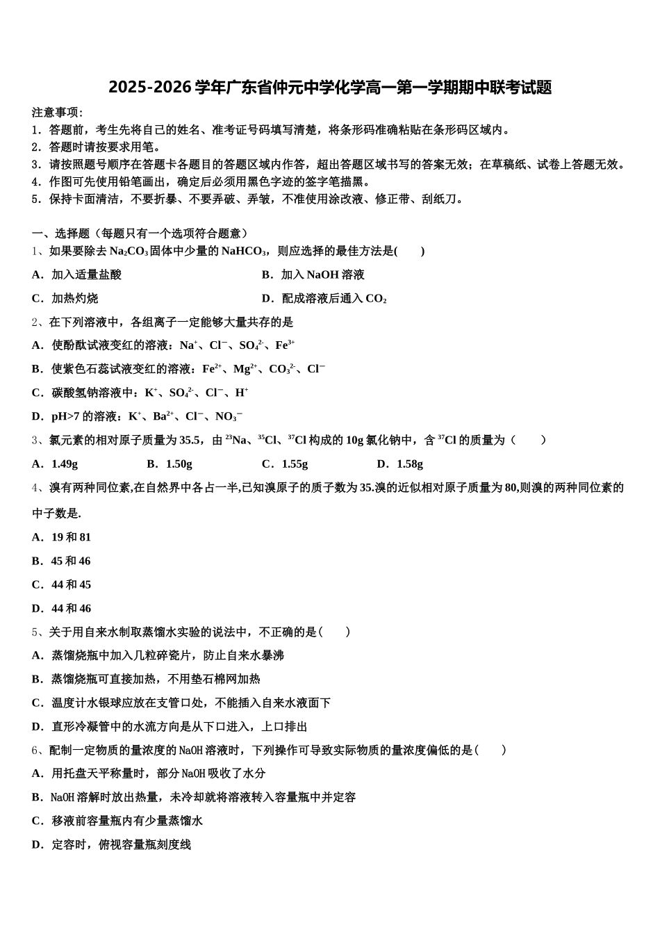 2025-2026学年广东省仲元中学化学高一第一学期期中联考试题含解析_第1页