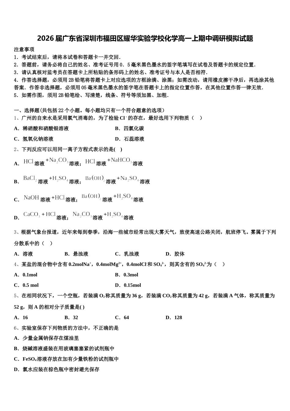 2026届广东省深圳市福田区耀华实验学校化学高一上期中调研模拟试题含解析_第1页
