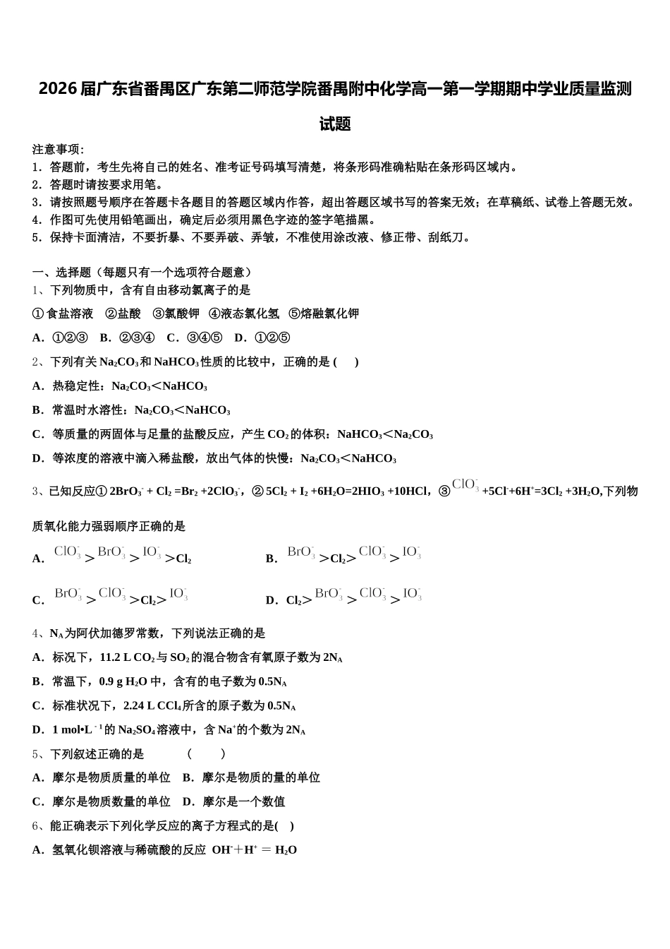 2026届广东省番禺区广东第二师范学院番禺附中化学高一第一学期期中学业质量监测试题含解析_第1页