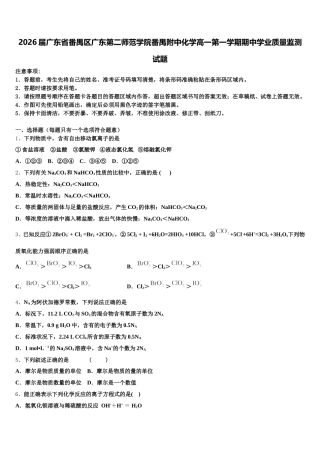 2026届广东省番禺区广东第二师范学院番禺附中化学高一第一学期期中学业质量监测试题含解析