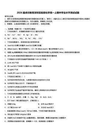 2026届卓识教育深圳实验部化学高一上期中学业水平测试试题含解析