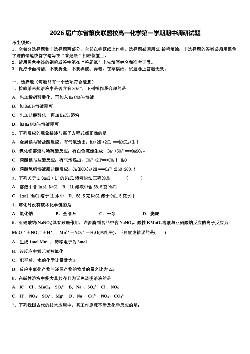 2026届广东省肇庆联盟校高一化学第一学期期中调研试题含解析_第1页