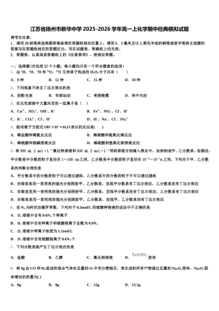 江苏省扬州市新华中学2025-2026学年高一上化学期中经典模拟试题含解析