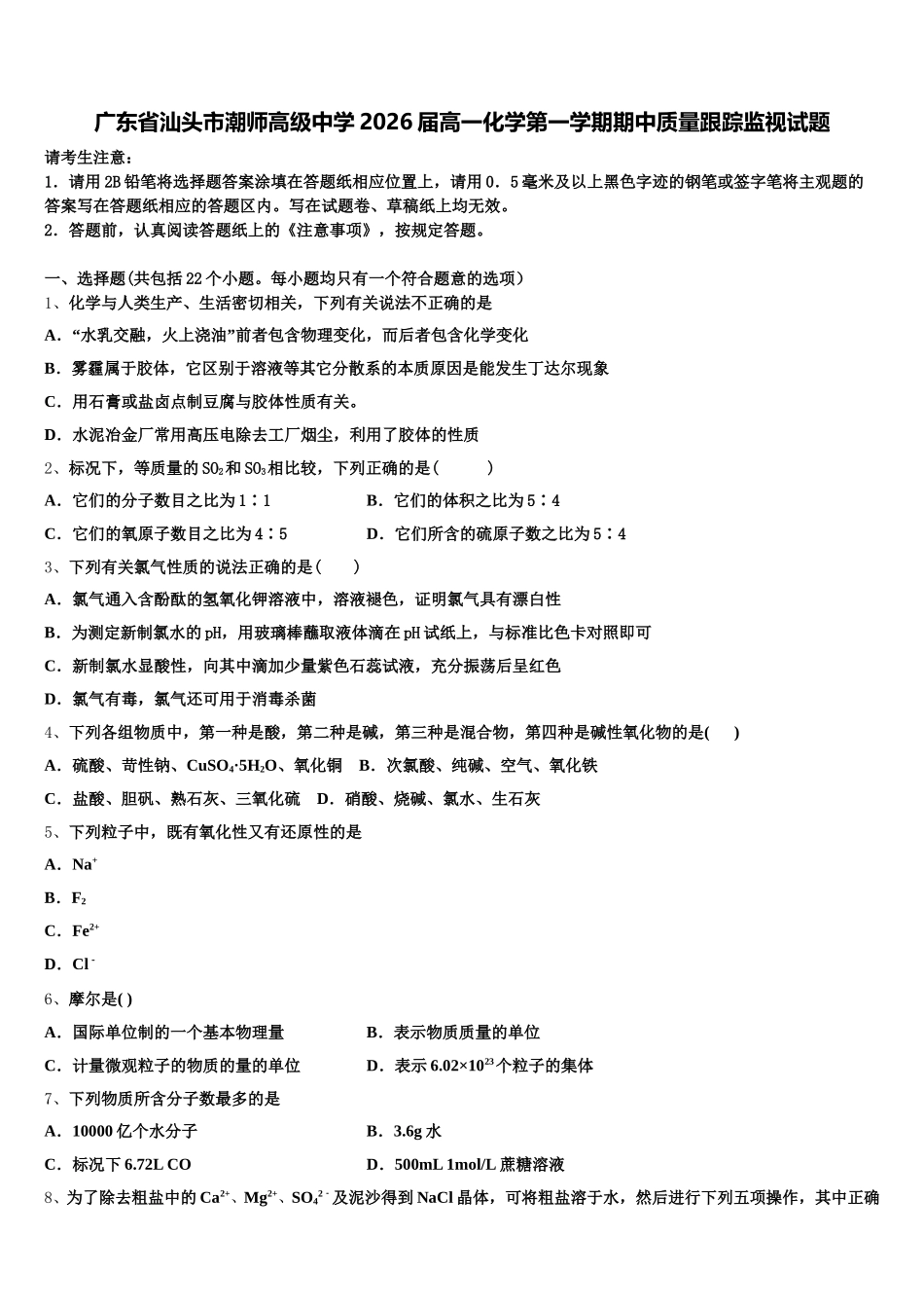 广东省汕头市潮师高级中学2026届高一化学第一学期期中质量跟踪监视试题含解析_第1页