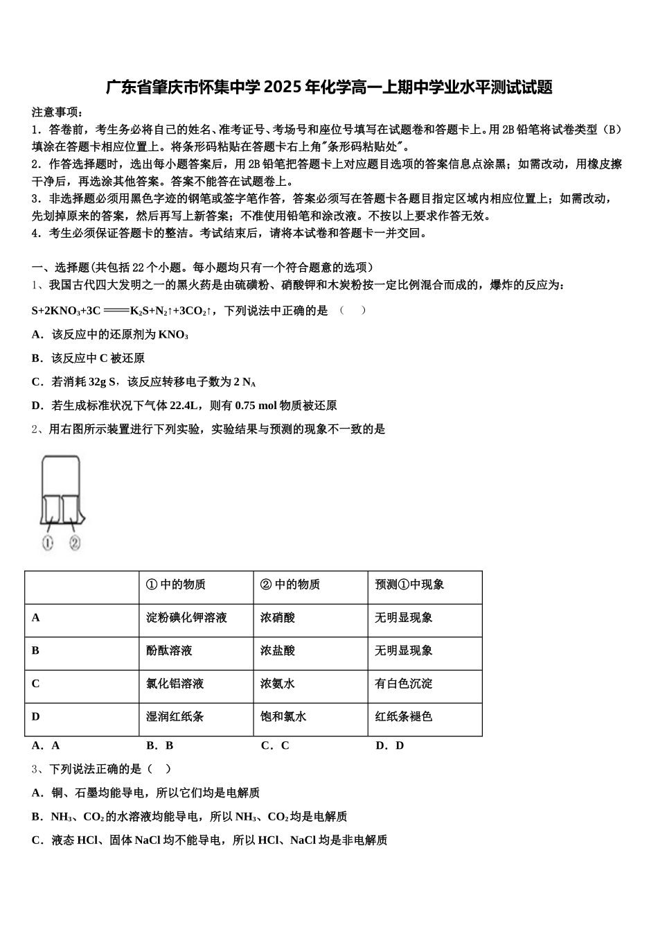 广东省肇庆市怀集中学2025年化学高一上期中学业水平测试试题含解析_第1页