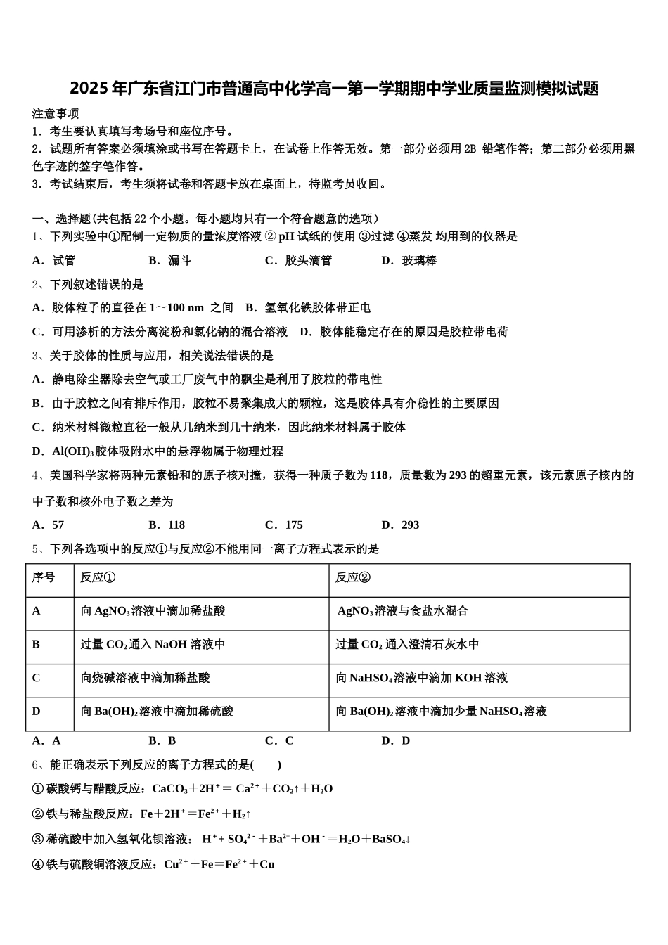 2025年广东省江门市普通高中化学高一第一学期期中学业质量监测模拟试题含解析_第1页