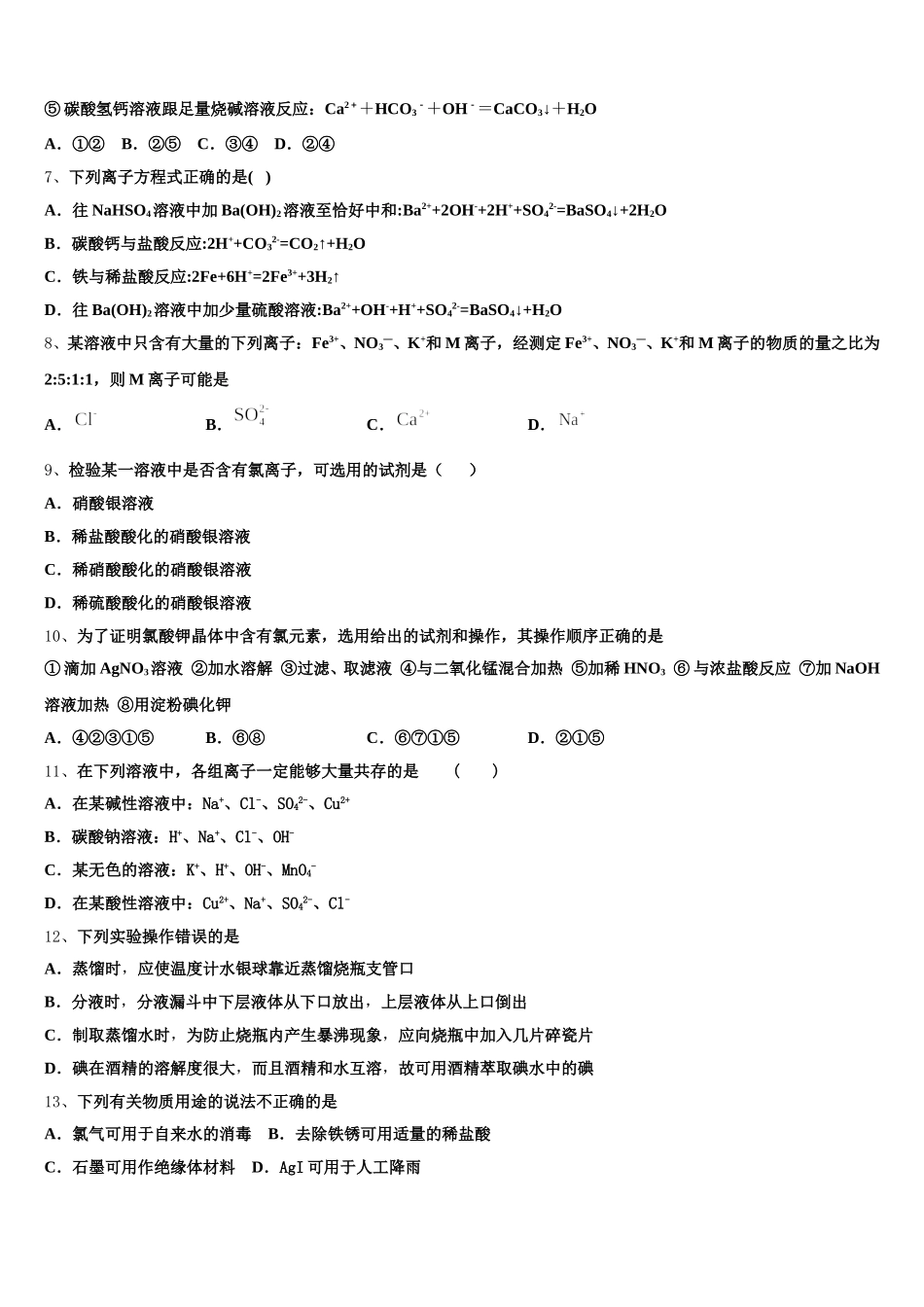 2025年广东省江门市普通高中化学高一第一学期期中学业质量监测模拟试题含解析_第2页