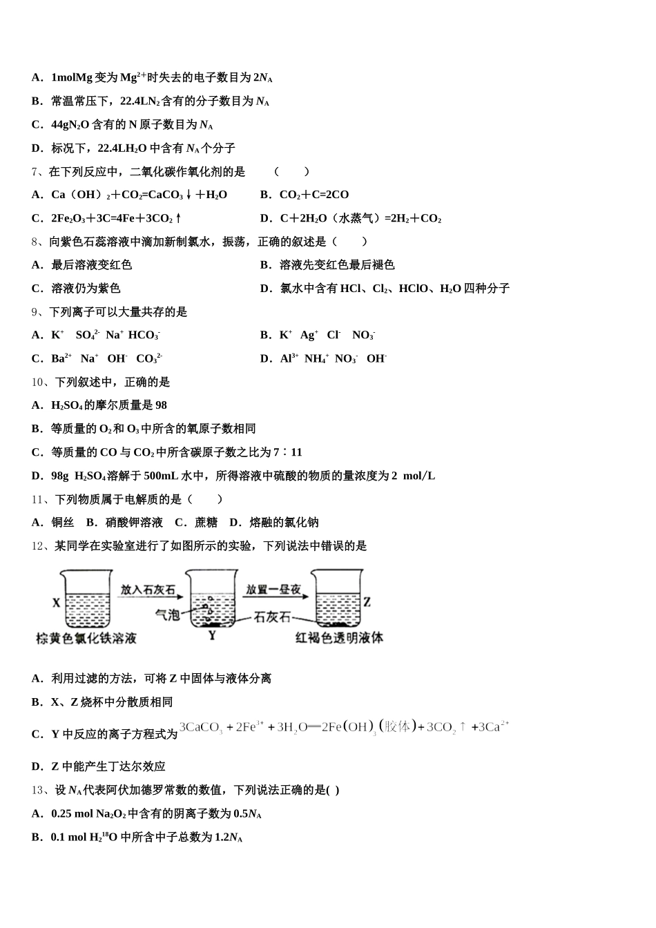 2026届广东省番禺区广东第二师范学院番禺附中高一化学第一学期期中检测模拟试题含解析_第2页