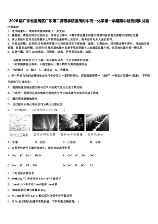 2026届广东省番禺区广东第二师范学院番禺附中高一化学第一学期期中检测模拟试题含解析
