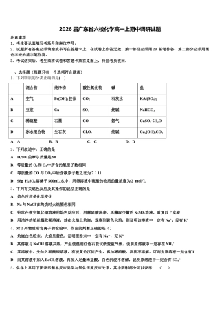 2026届广东省六校化学高一上期中调研试题含解析