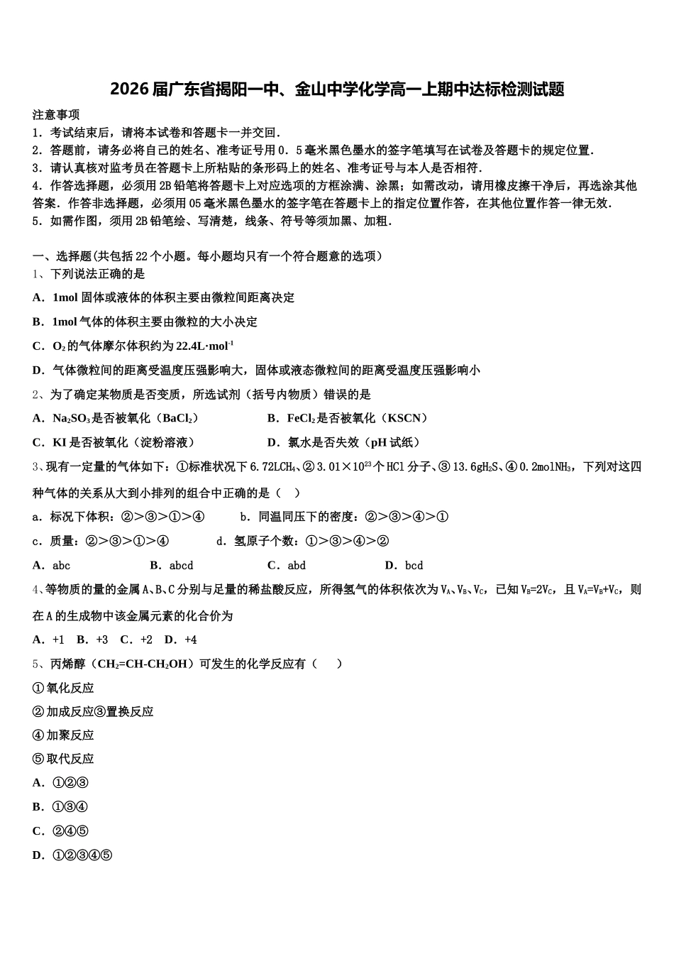 2026届广东省揭阳一中、金山中学化学高一上期中达标检测试题含解析_第1页