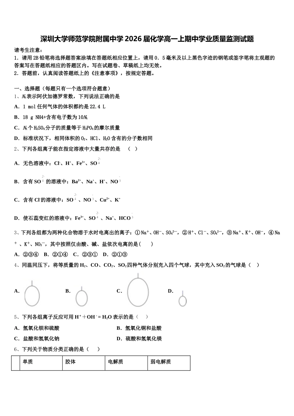 深圳大学师范学院附属中学2026届化学高一上期中学业质量监测试题含解析_第1页