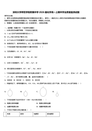 深圳大学师范学院附属中学2026届化学高一上期中学业质量监测试题含解析