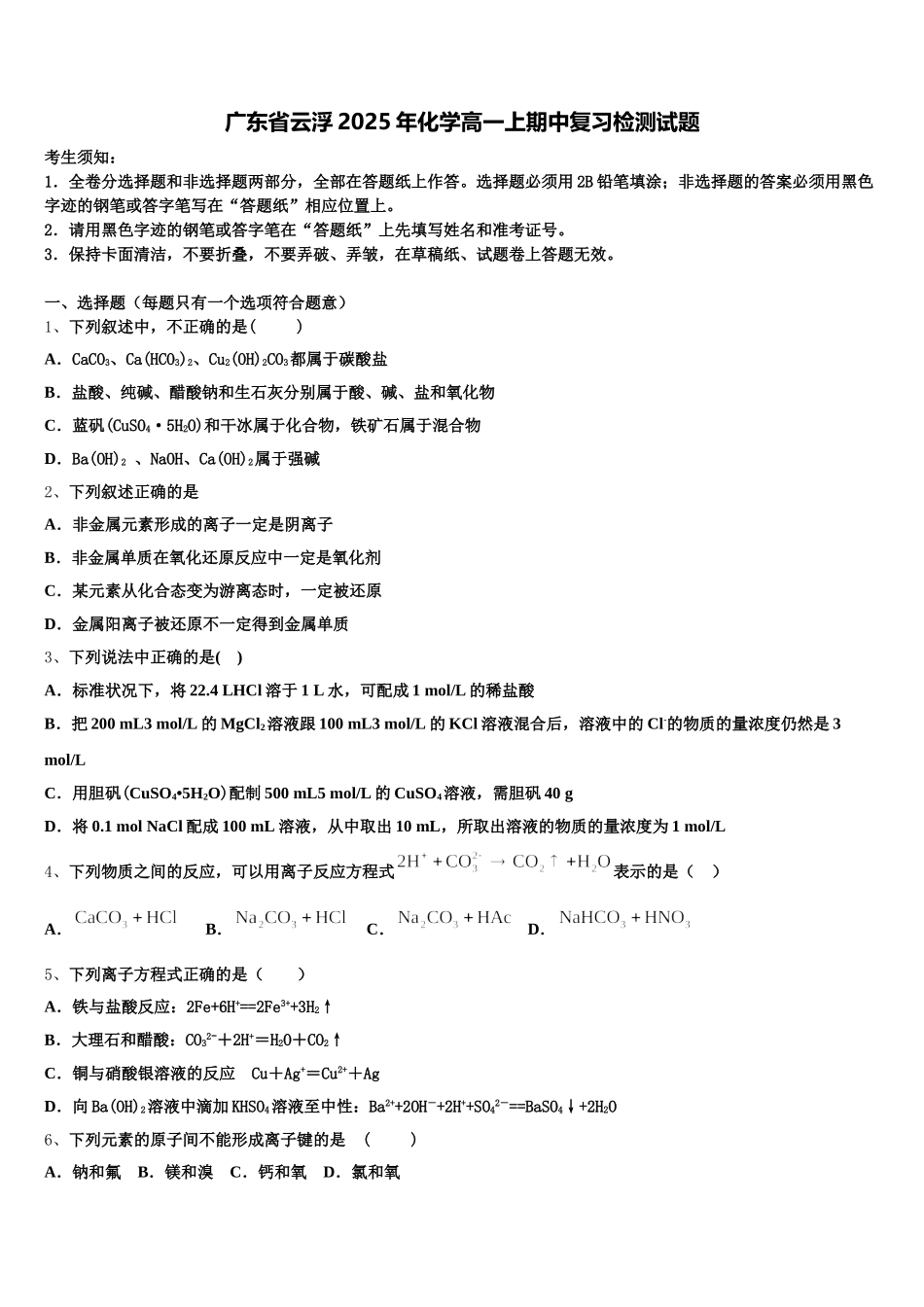 广东省云浮2025年化学高一上期中复习检测试题含解析_第1页