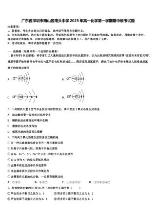 广东省深圳市南山区南头中学2025年高一化学第一学期期中统考试题含解析
