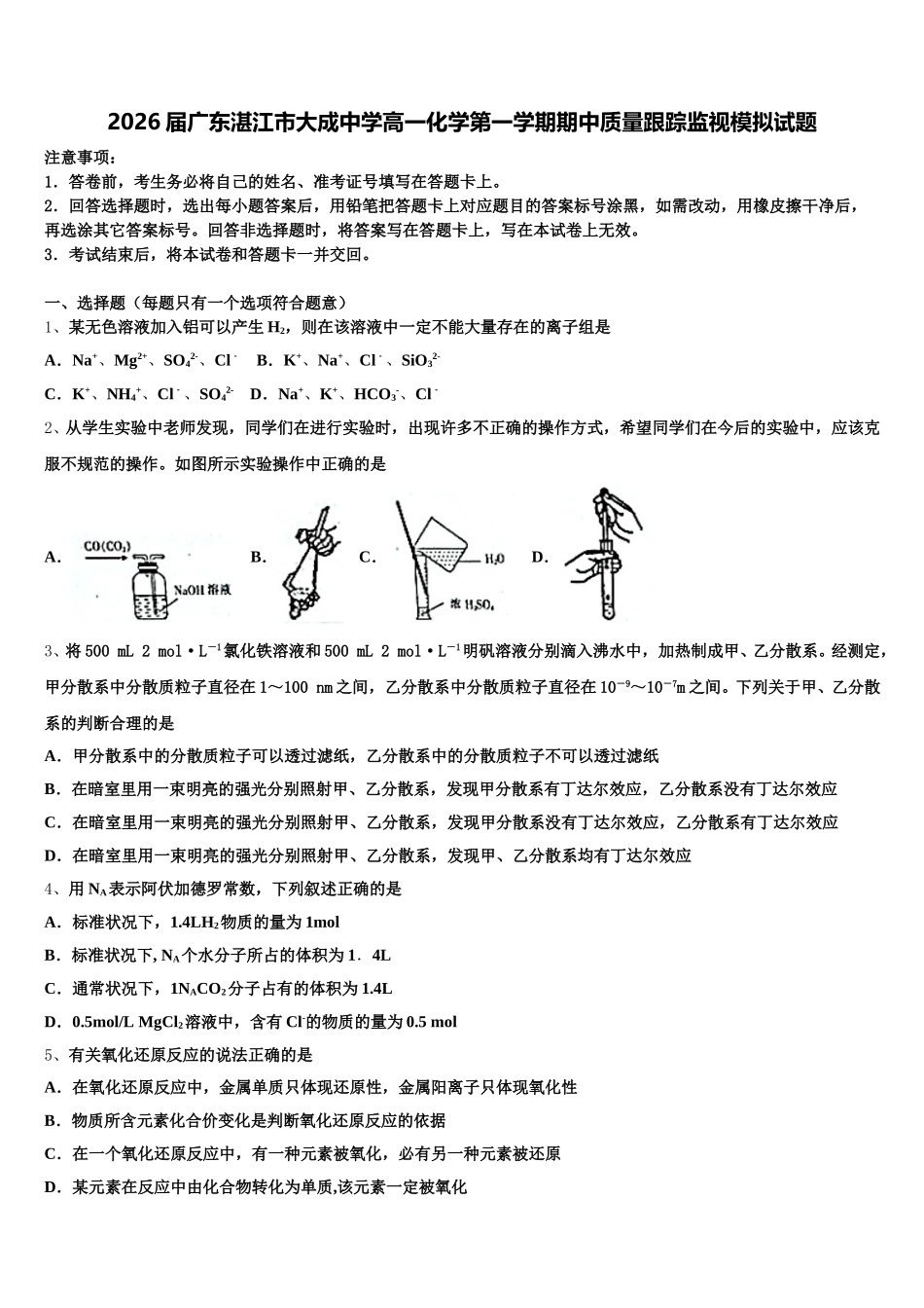 2026届广东湛江市大成中学高一化学第一学期期中质量跟踪监视模拟试题含解析_第1页