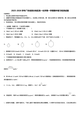 2025-2026学年广东省部分地区高一化学第一学期期中复习检测试题含解析