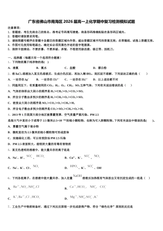 广东省佛山市南海区2026届高一上化学期中复习检测模拟试题含解析