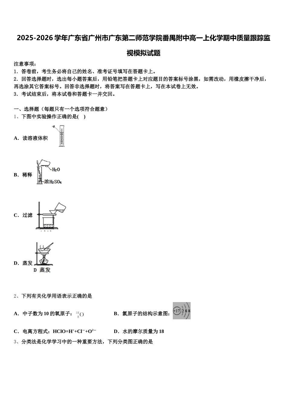 2025-2026学年广东省广州市广东第二师范学院番禺附中高一上化学期中质量跟踪监视模拟试题含解析_第1页