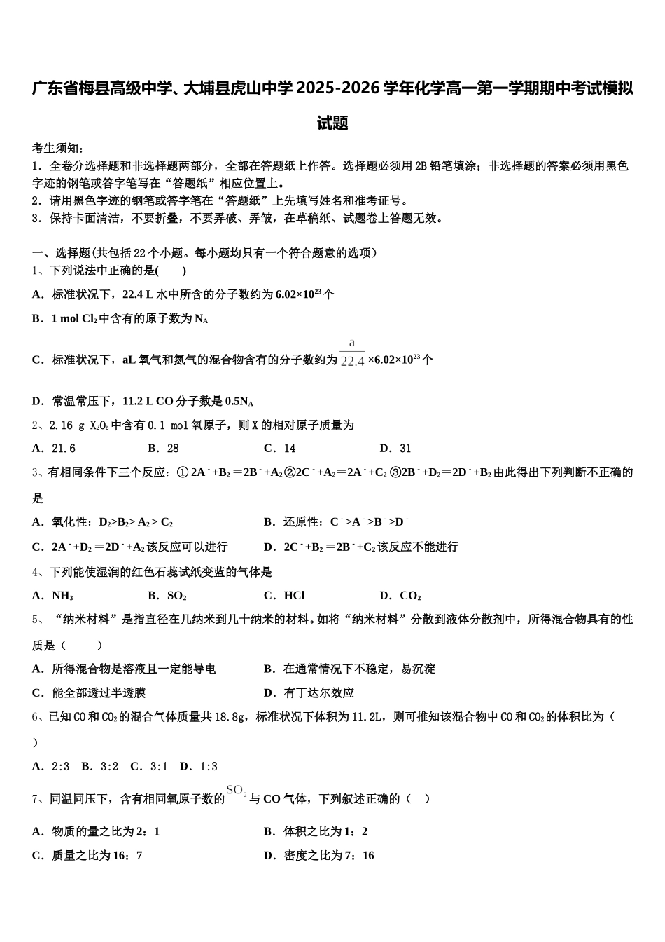 广东省梅县高级中学、大埔县虎山中学2025-2026学年化学高一第一学期期中考试模拟试题含解析_第1页