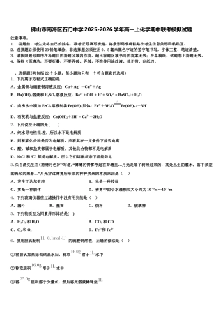 佛山市南海区石门中学2025-2026学年高一上化学期中联考模拟试题含解析