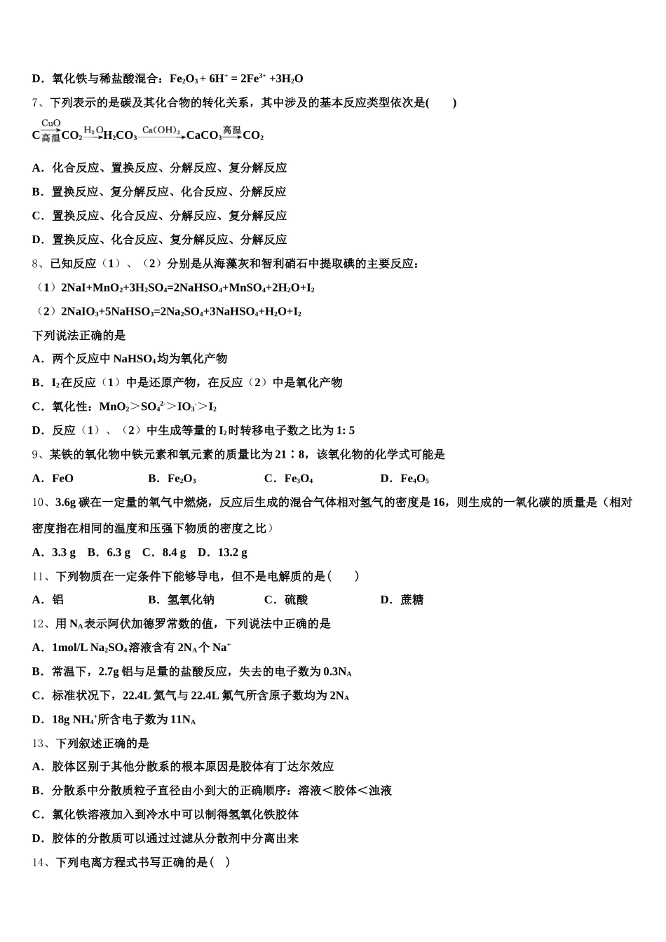 江苏省南京市溧水区第二高级中学、第三高级中学等三校联考2025年化学高一第一学期期中学业质量监测模拟试题含解析_第2页