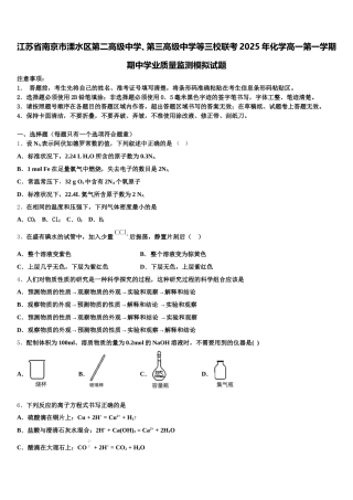 江苏省南京市溧水区第二高级中学、第三高级中学等三校联考2025年化学高一第一学期期中学业质量监测模拟试题含解析
