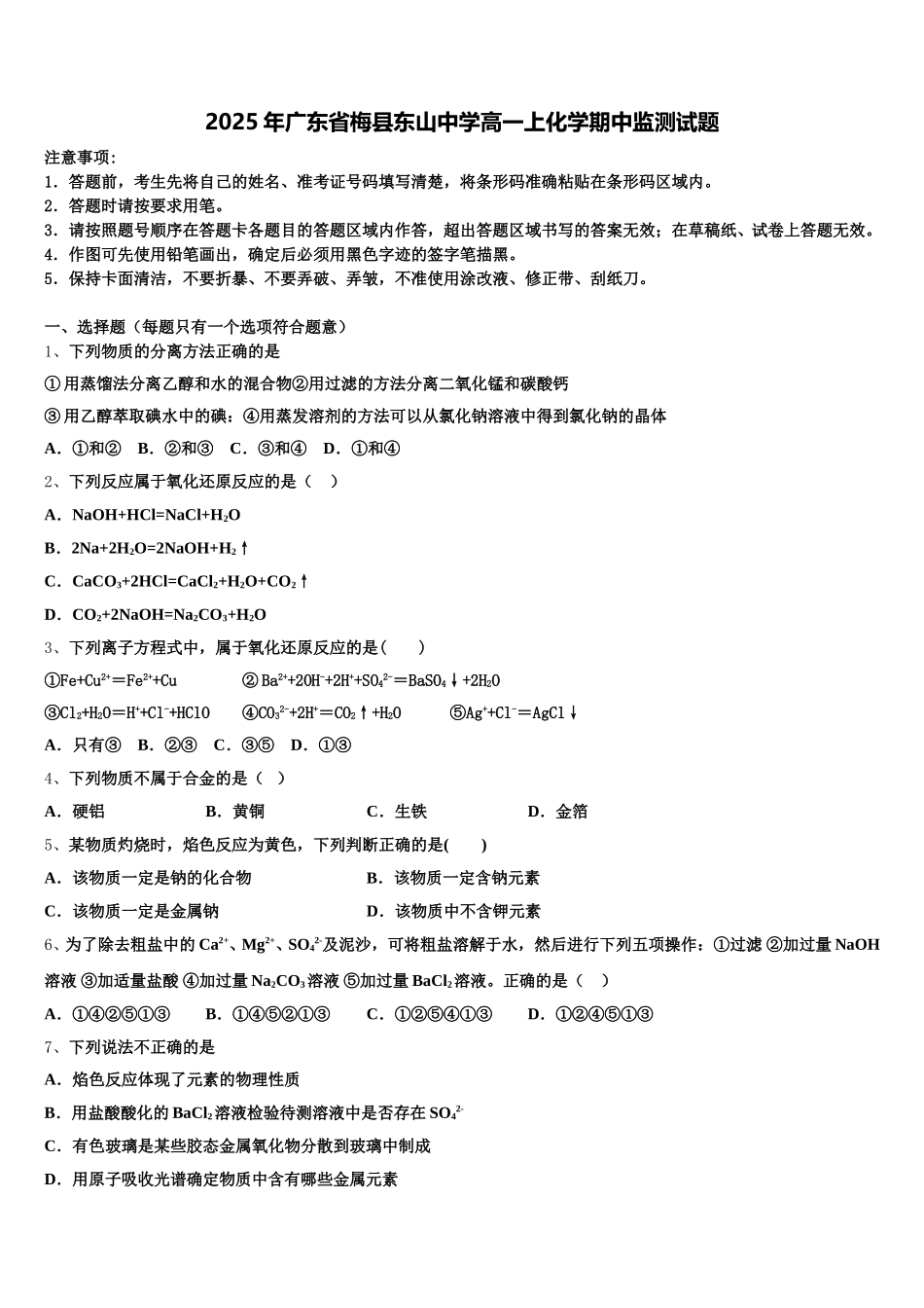 2025年广东省梅县东山中学高一上化学期中监测试题含解析_第1页