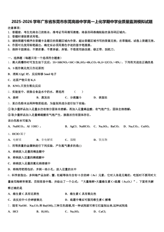 2025-2026学年广东省东莞市东莞高级中学高一上化学期中学业质量监测模拟试题含解析