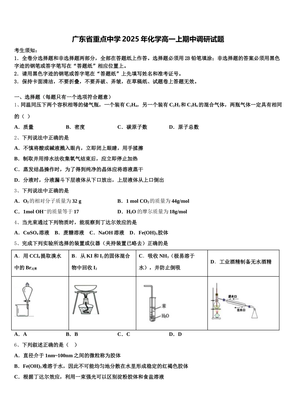 广东省重点中学2025年化学高一上期中调研试题含解析_第1页