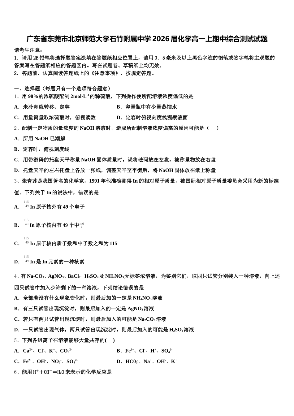 广东省东莞市北京师范大学石竹附属中学2026届化学高一上期中综合测试试题含解析_第1页